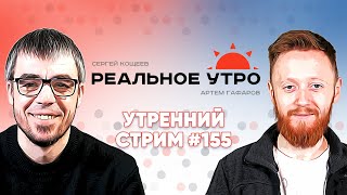 Реальное утро ⚡ 27 апреля