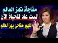 مفاجأة ظهور شخصية بارزة تصدم العالم أحدث توقعات ليلى عبداللطيف لعام 2026 الماضي يعود من جديد مفاجأة ظهور شخصية بارزة تصدم العالم أحدث توقعات ليلى عبداللطيف لعام 2026 الماضي يعود من جديد