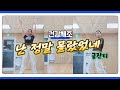 진정 난 몰랐었네 거울모드 정말 난 몰랐었네 금잔디 시니어체조 실버댄스 Dance 건강체조