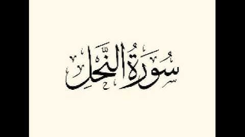 تلاوة من سورة النحل  الآية (51- الخ) للشيخ د.محمد بن سليمان بن أحمد المسعود #برنامج_القران_و_السنة