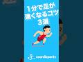 1分で足が速くなるコツ3選