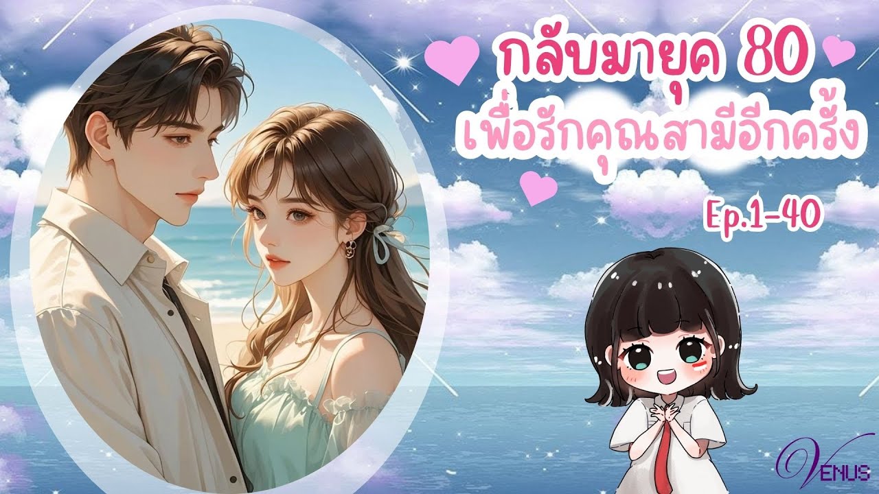 นิยายแปลเสียง : ย้อนกลับมายุค 80! เพื่อรักคุณสามี 1- 40