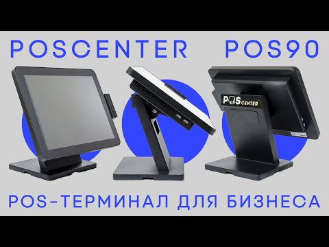 POScenter POS90 — Один из лучших POS-терминалов