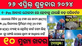 Today's odia news | 26 April 2024 | ajira khabar | odisha samachar | odia news today| #todaynews