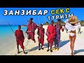 СЕКС-ТУРИЗМ на Занзибаре - кто такие масаи? Масай Ивлеевой из Орла и Решки! Черепахи на Нунгви