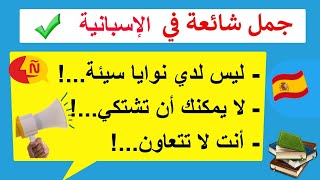 25 جملة وعبارة شائعة في اللغة الإسبانية من الحياة اليومية (??، وبعيداً عن القواعد ✅ aprender español