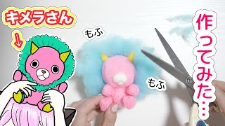 DIY] I tried making Anya's chimera out of wool felt [Factory