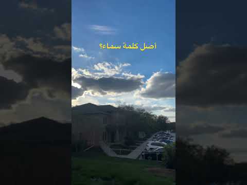 الأصل السامي العميق لكلمة سماء