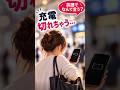 「充電切れちゃう..」って英語でなんて言う？