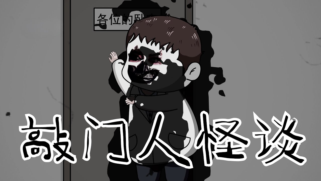 你知道敲门人怪谈吗… #规则怪谈 #细思极恐 #漫画 #原创 【江不眠】