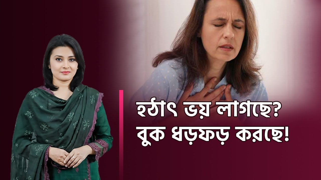 হঠাৎ বুক ধড়ফড় করছে? এবং ভয় লাগছে? | Dr. Tanjima Tajreen | Psychiatrist | Psychotherapist