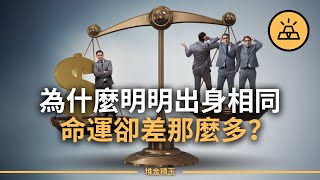和你條件相當的人為什麼混得卻比你好？你可能做錯了這些人生決定！改變命運的決定要慎做