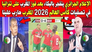 الإعلام الجزائري ينفجر بالبكاء بعد فوز منتخب المغرب على تنزانيا في تصفيات كأس العالم 2026