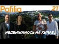 Недвижимость на кипре. Строительная компания Pafilia