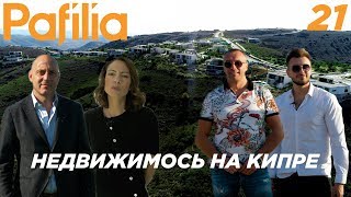 Недвижимость на кипре. Строительная компания Pafilia