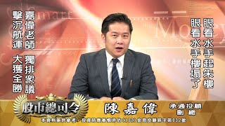 20210901 1500 陳嘉偉 股市總司令