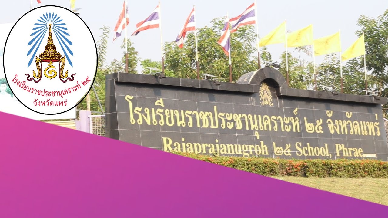 VTR แนะนำโรงเรียนราชประชานุเคราะห์ ๒๕ จังหวัดแพร่ ปีการศึกษา 2563