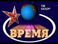 Программа Время - (ЦТ СССР - 25.09.1990) ...