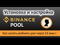 Binance Pool или Как начать майнить уже через 15 минут на Бинанс Пуле.