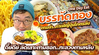 VLOG 33 : One Day Eat @ Banthat Thong (Part 2).