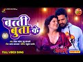 Bati Butta Ke || #RiteshPandey, #SmritiSinha || Bablu Ki Babli || Bhojpuri #RomanticSong 2023