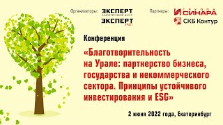 Конференция «Благотворительность на Урале», 2 июня 2022 года