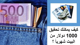 اربح 1000 دولار من البيت شهرياً