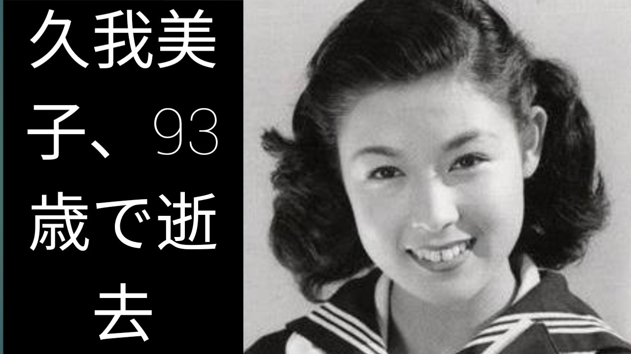 久我美子さん、93歳で死去――華族出身の伝説的女優、その波乱の生涯と知