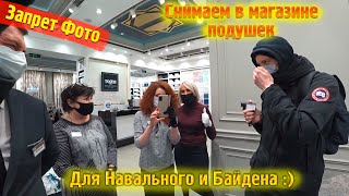 Запрет Фото Снимаем Подушки для Байдена и Навального \ Разыграли работников магазина ради хайпа