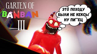 ОГРОМНЫЙ ОСМЁНОК -  Garten of Banban 3