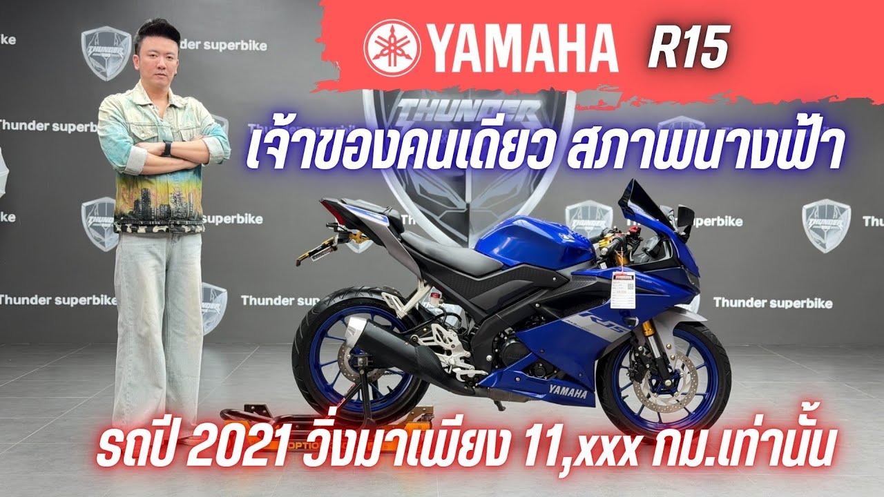 💥2ล้อรีวิว💥YAMAHA R15  ปี 2021 รถวิ่ง 11,xxx กม.แท้ เจ้าของคนเดียว สภาพนางฟ้า ราคาพิเศษ 69,000 บาท
