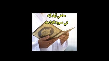 ماهي أول آية في سورة الفاتحة
