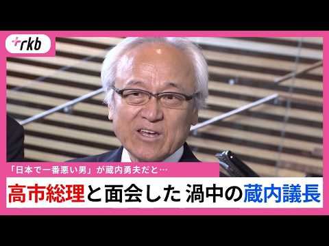 Fukuoka Politics Shaken] Embattled Assembly Speaker Kurauchi meets