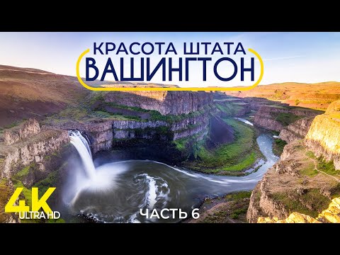Красота Штата Вашингтон - Документальный фильм о природе #6 - Захватывающие пейзажи региона Palouse