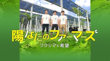 映画『陽なたのファーマーズ　フクシマと希望』予告篇