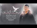 مرثية حسام أحمد رحل الرفاق المنشد محمودأبوحاتم 2026 