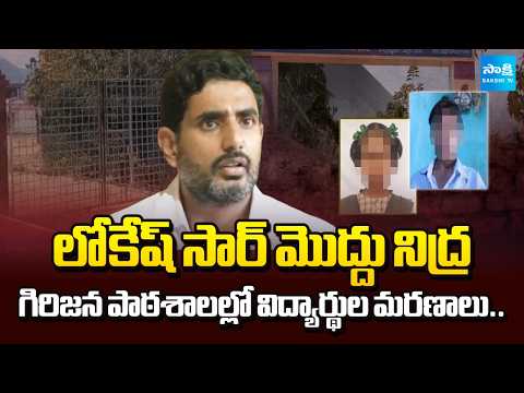 Education Minister Nara Lokesh Negligence On Tribal Welfare Schools Leads to Students Death - SAKSHITV
