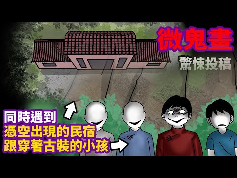 【微鬼畫】憑空出現的民宿