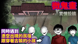 【微鬼畫】憑空出現的民宿