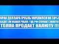 Крах доллара (рубль укрепился на 50%) / Когда обвалится рубль / ЦБ РФ покупает золото