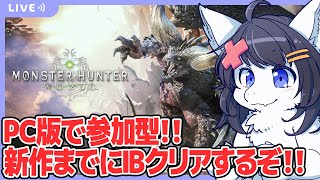 【Twitch同時配信/PC版モンスターハンターワールド #1】参加型で新作出るまでにアイスボーンクリア目指す長期企画始動！
