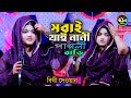 সবাই যাই নানী পাগলীর বাড়ি আমার যাওয়া হলো না/বিথী দেওয়ান/Sobay Jai DuyalerBari Bithi Dewan.2026..