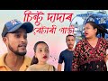 চিন্টু দাদাৰ বেটাৰী গাড়ী //Assamese new video 2024//khitei kai//assamese funny video