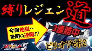 【メダロットS】メダリーグピリオド6縛りレジェン道#2【格闘ガード導入で奇跡の連勝!?】