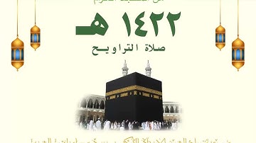 تراويح ليلة 2 رمضان 1422 هـ | سورة البقرة ( 177 - 242 ) | للشيخ سعود الشريم