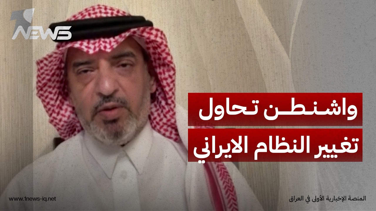 انقلاب داخلي.. مطلك سعود المطيري: واشنطن تسعى إلى إسقاط النظام الايراني من الداخل