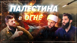 ПАЛЕСТИНА - ИЗРАИЛЬ / Как помочь палестинцам? Мусульманские правители прогнулись?