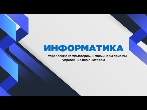 ИНФОРМАТИКА 5 КЛАСС - ВИДЕОУРОК: Управление компьютером