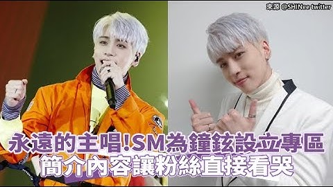 【小娛樂】永遠的主唱！SM為鐘鉉設立專區 簡介內容讓粉絲直接看哭 @PLAYb_8