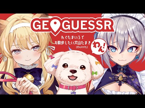 【GeoGuessr】#れぐたまいろ でお散歩したい犬山たまき(犬のすがた)【稲荷いろは/ﾚｸﾞﾙｼｭ･ﾗｲｵﾝﾊｰﾄ】